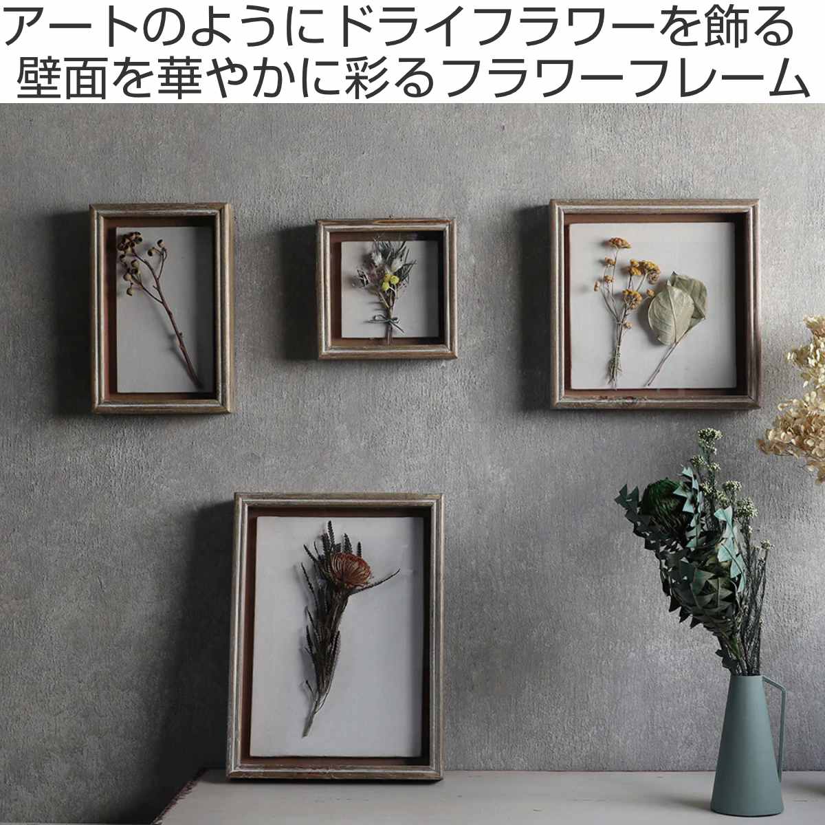 ドライフラワー額入りフレームインテリア