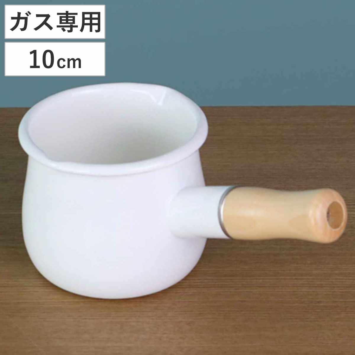 ミルクパン 10cm ガス火専用 ブランキッチン ホーロー製 （ ガス火対応