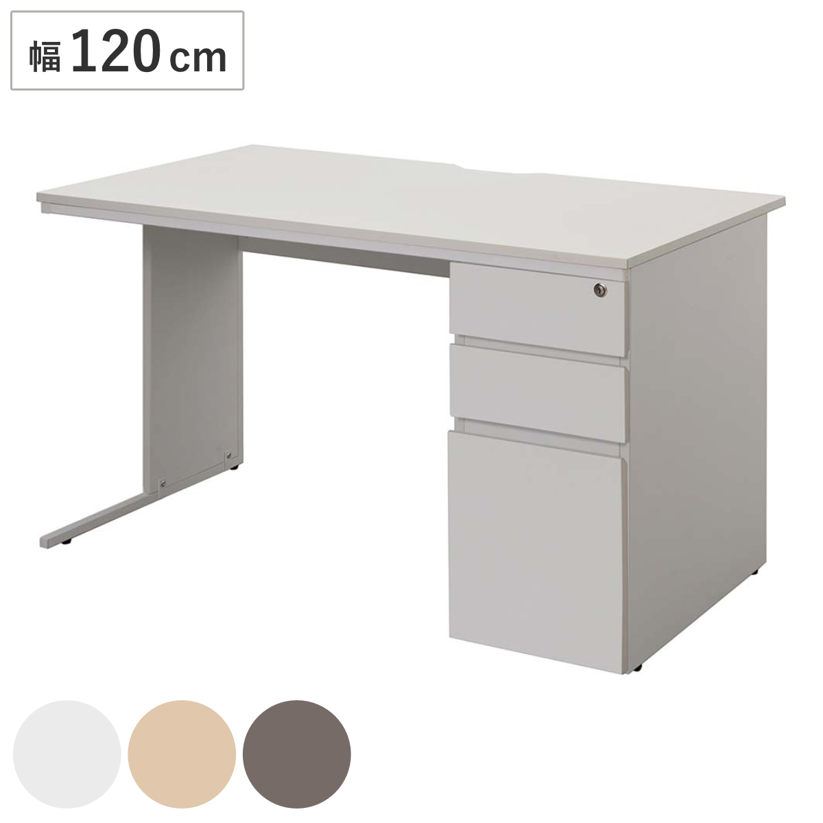 ワークデスク 幅120×奥行70cm 片袖机 メラミン 鍵付き オフィス