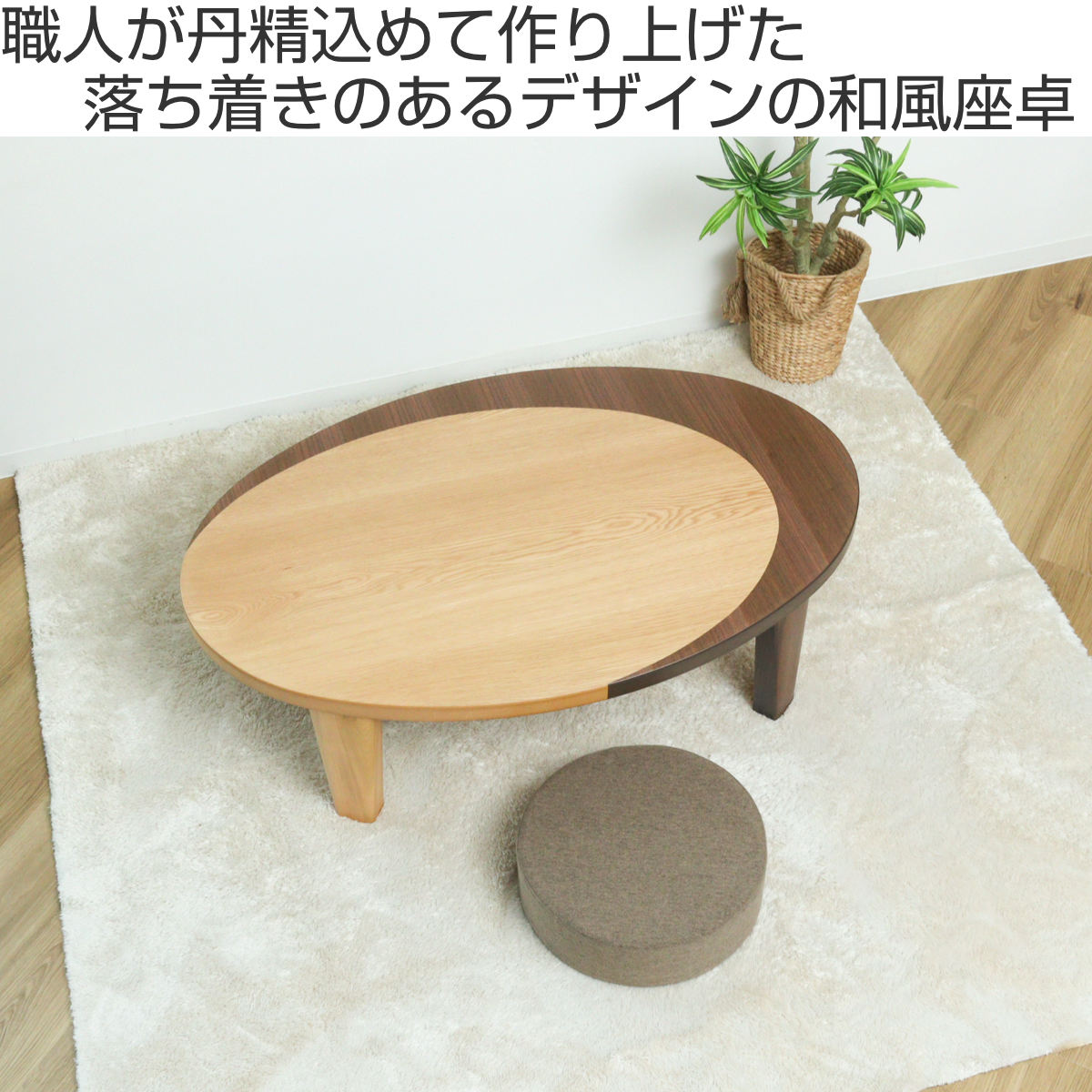 座卓 幅120cm オーバル型 折れ脚 クラン 木製 完成品 日本製