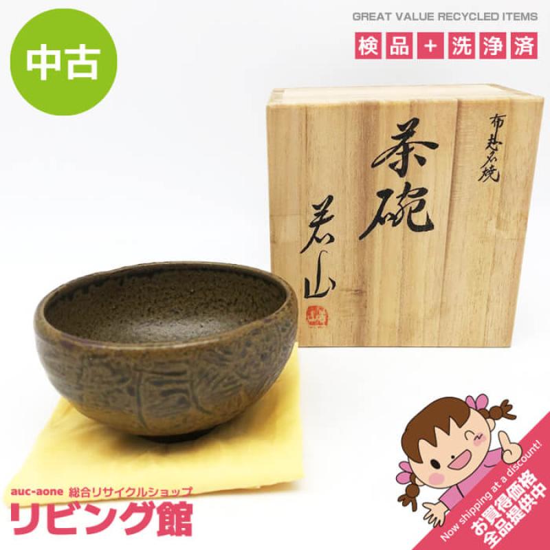 布志名焼 茶碗 吉野若山作 共箱入 陶器製 俵茶碗 茶道具 抹茶茶碗 抹茶