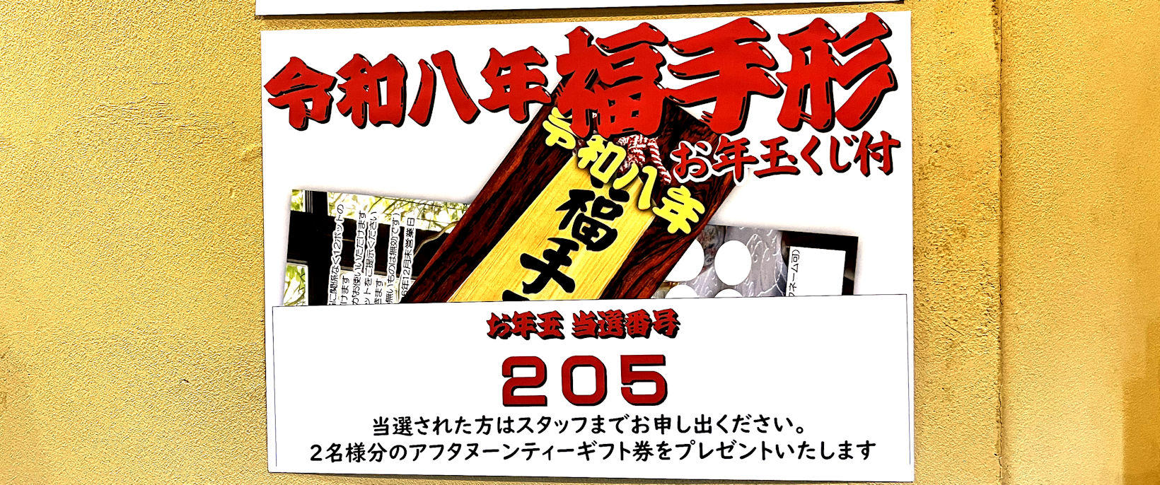 福手形 お年玉 抽選発表 - 紅茶専門店 TEAS Liyn-an