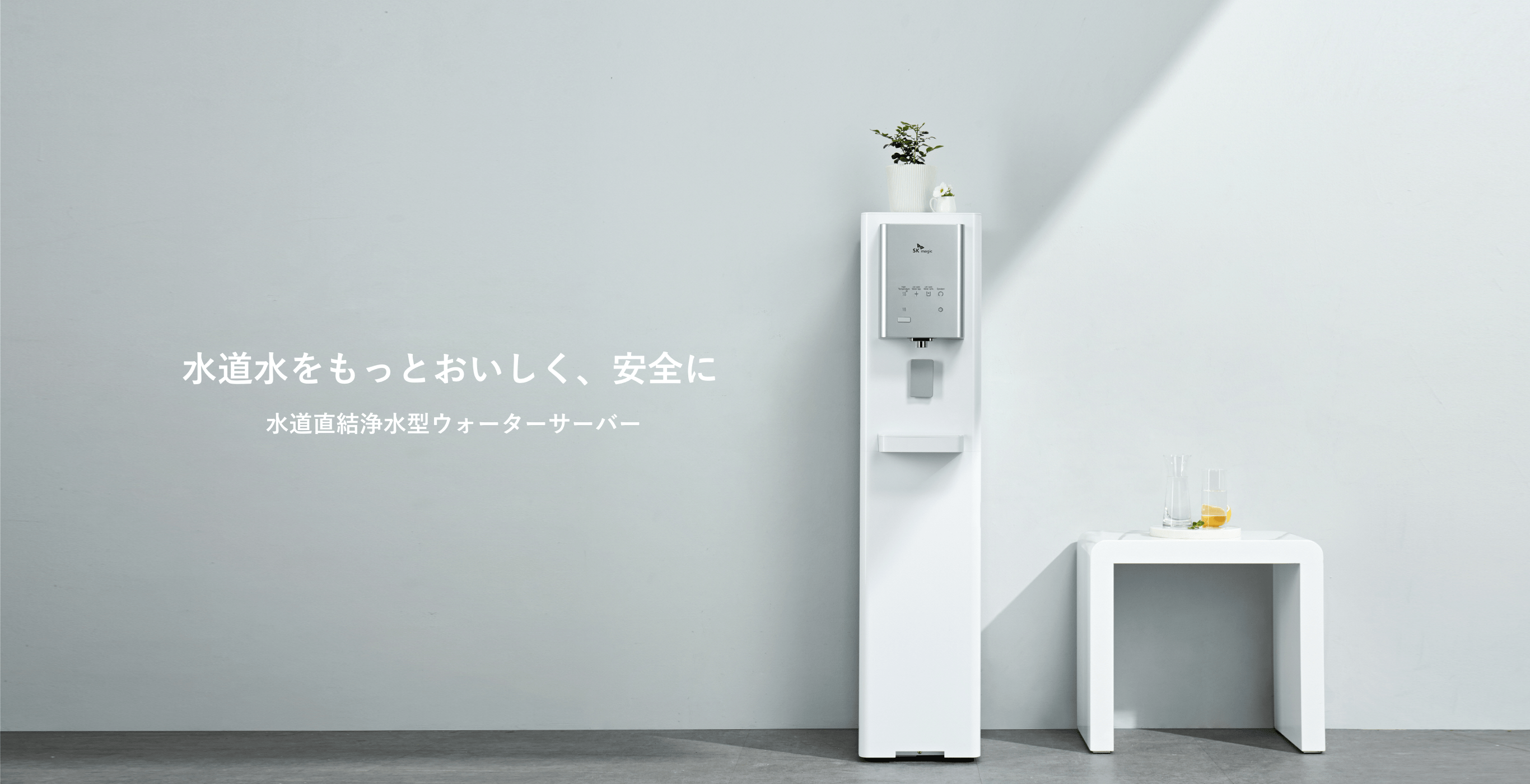 SKサーバー | 水道水浄水型ウォーターサーバーLocca【公式】