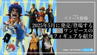 2025年5月最新】ワンピースの新作フィギュア発売情報まとめ｜再安価