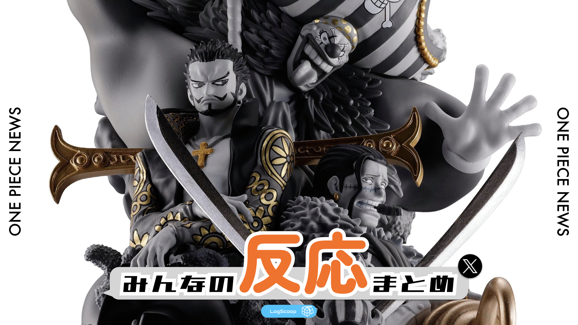 ワンピース クロスギルド フィギュアセット さあ野郎共…派手にいこうぜ