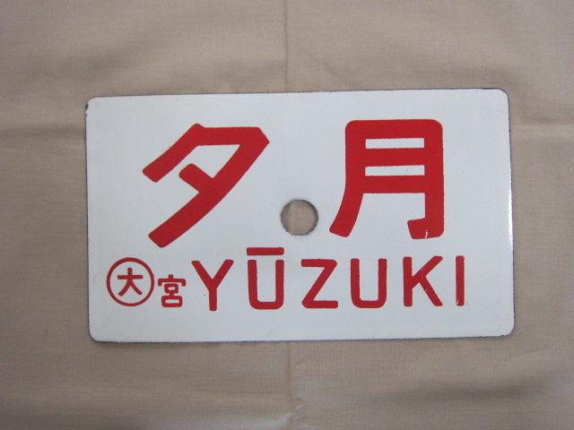 鉄道サボ 愛称板】（表）白兎 指定席（裏）白兎 HAKUTO 愛称板白兎