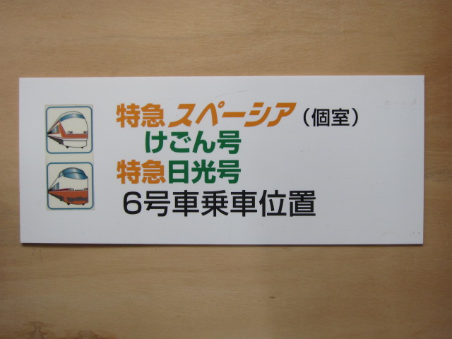 鉄道部品 愛称板 東北夏祭り号 鉄道部品 愛称板 東北夏祭り号 掲示板用