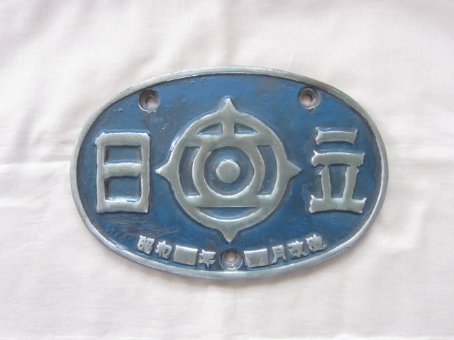 鉄道部品 銘板 鉄道省 鷹取工場 昭和12年 鉄道部品 銘板 鉄道省 鷹取