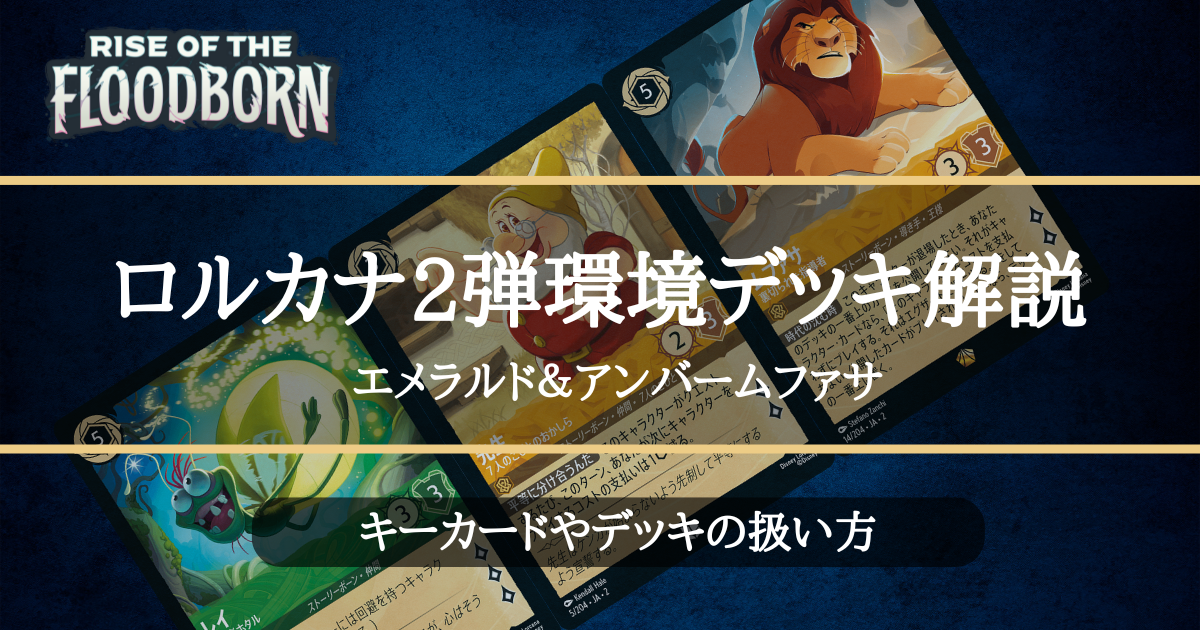 ロルカナ2弾環境デッキ紹介【サファイア＆スティールランプ