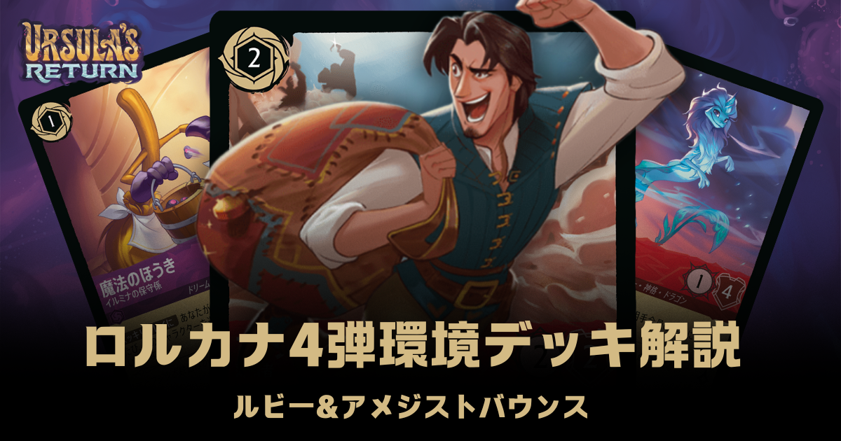 ガチ構築】ロルカナ ルビーアメジスト【デッキ販売】 【最新環境