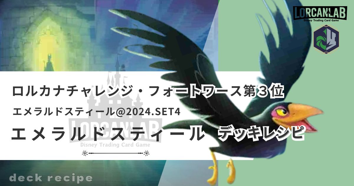 ディズニーロルカナ」チャレンジ・フォートワース第3位デッキレシピ