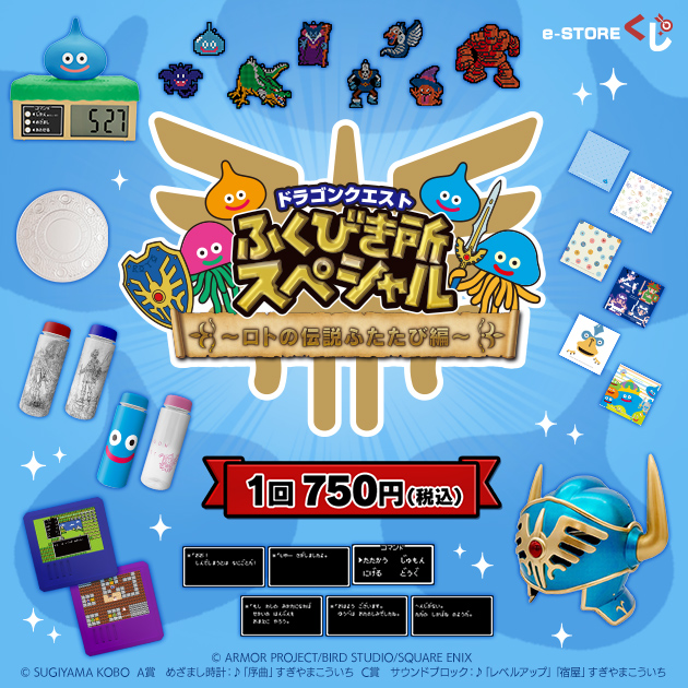年内限定セール中※福引所スペシャル〜ロトの伝説編〜 特別カラー