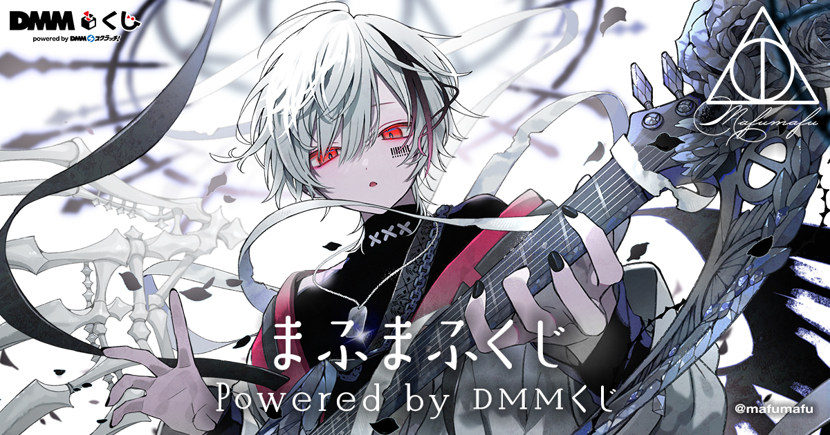 Lotus |まふまふくじ Powered by DMMくじ7月4日（金）より発売開始