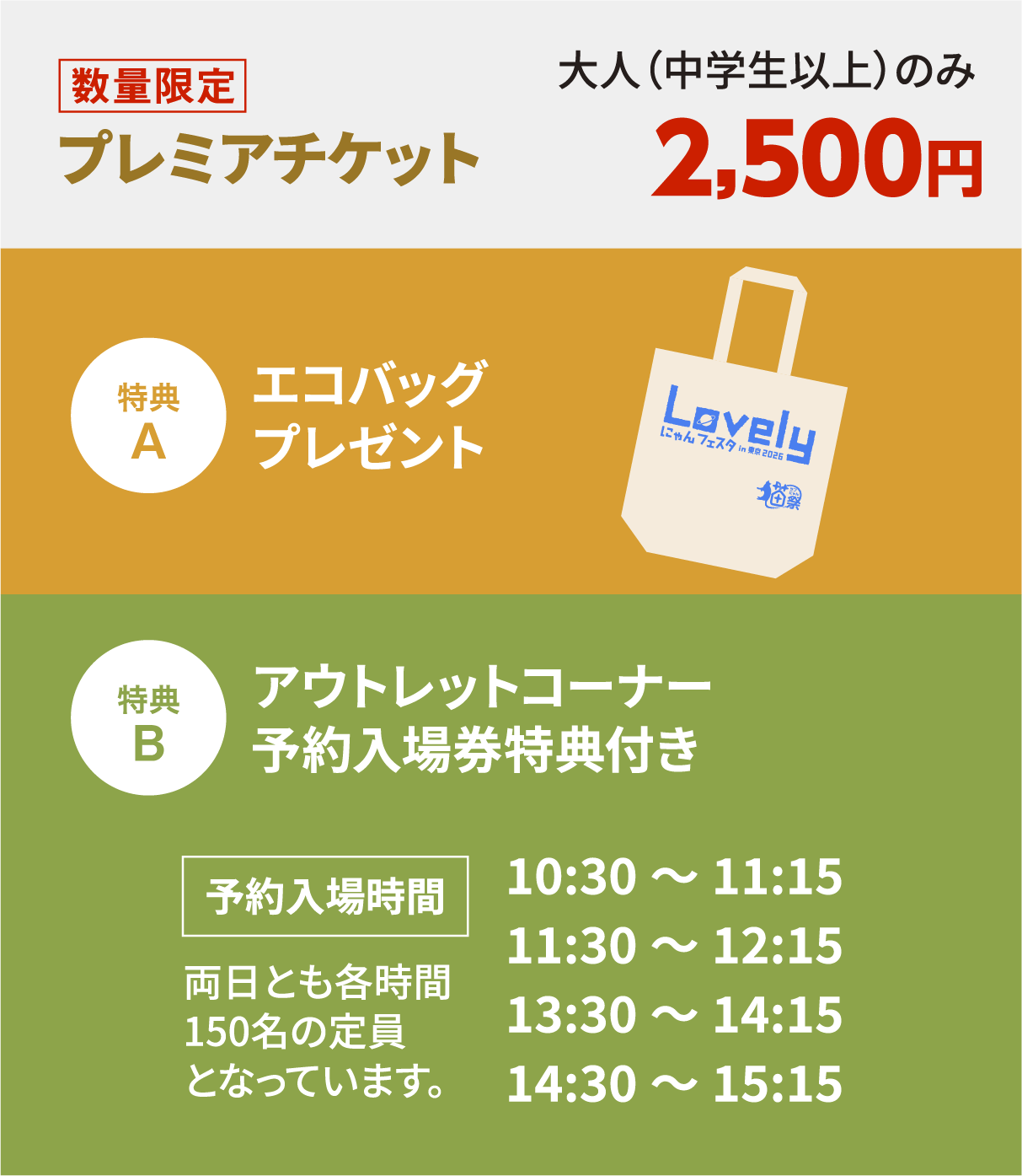 チケット詳細 | Lovely にゃんフェスタ in 東京 2026