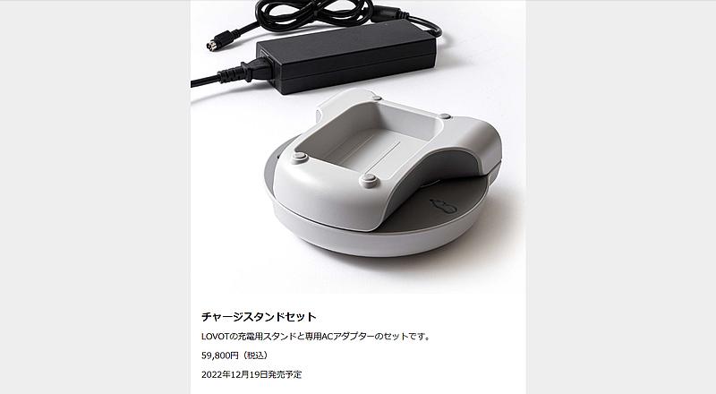 LOVOT/ラボット用 携帯用チャージスタンドセット チャージスタンド