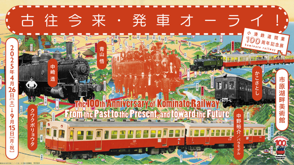 小湊鉄道開業100周年記念展「古往今来・発車オーライ！」 | 市原湖畔