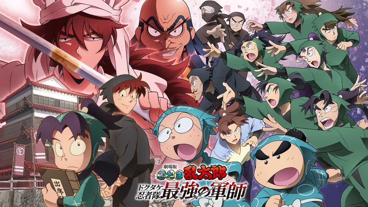 劇場版 忍たま乱太郎 ドクタケ忍者隊 最強の軍師 複製原画 未開封