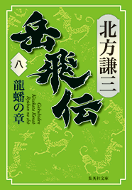 北方謙三「大水滸伝」シリーズ 『岳飛伝』｜集英社
