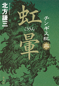 北方謙三［チンギス紀］