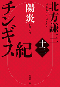 北方謙三［チンギス紀］