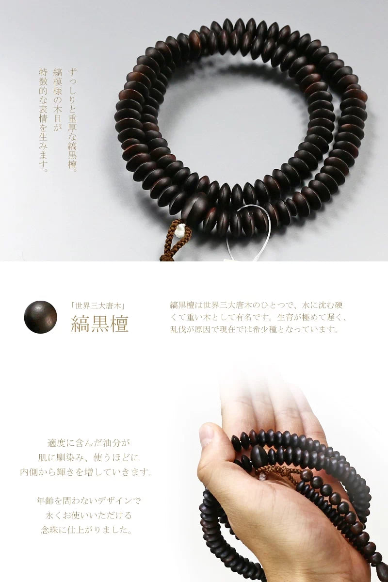 男性用本式念珠 天台宗 縞黒檀 共仕立 | 念珠の通販 | インテリア仏壇