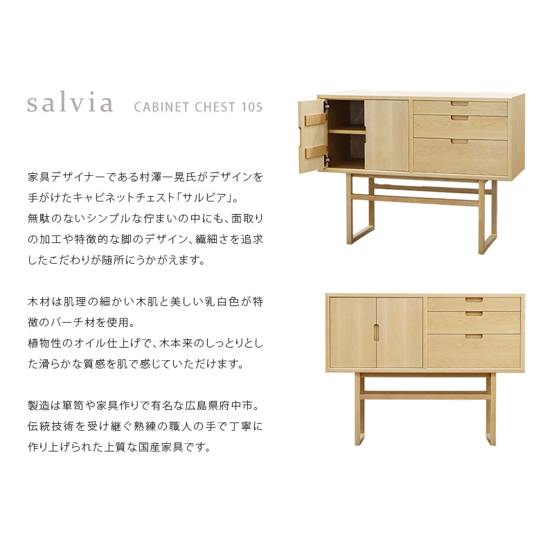 salvia キャビネットチェスト バーチ 105 | 仏壇台・家具の通販