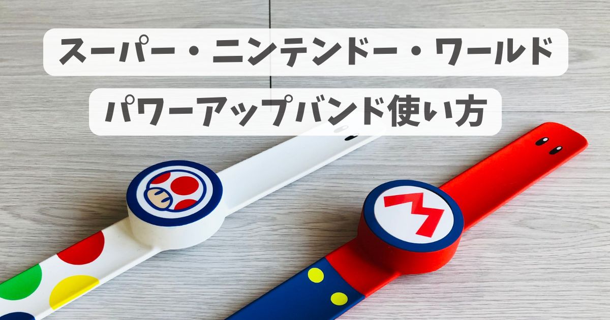 USJ パワーアップバンド4本セット USJ マリオ パワーアップバンド 4本