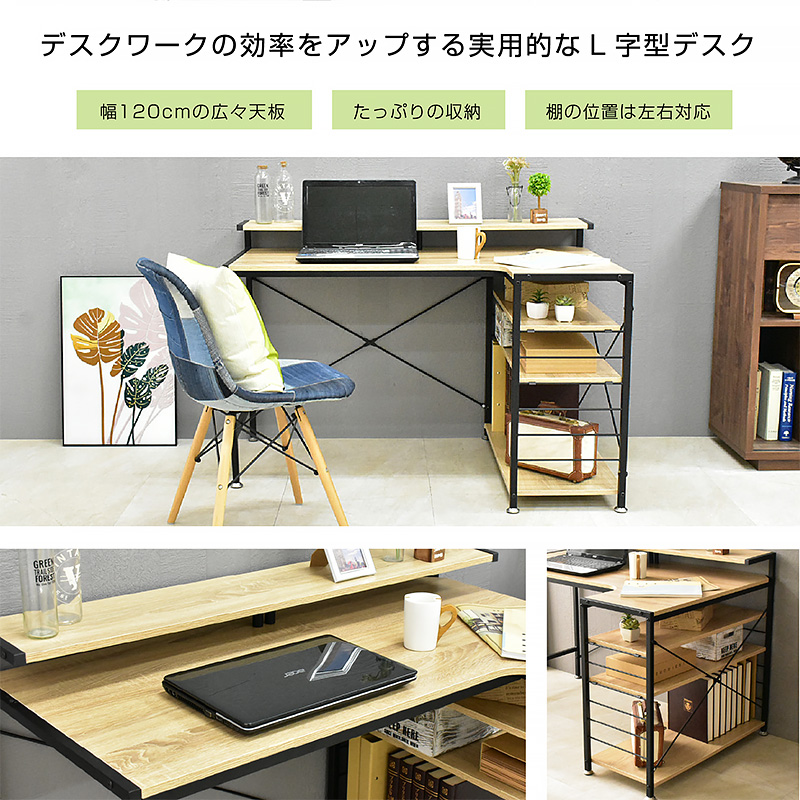 パソコンデスク｜L字型・木目調・収納棚付き・左右組み換え対応 在宅
