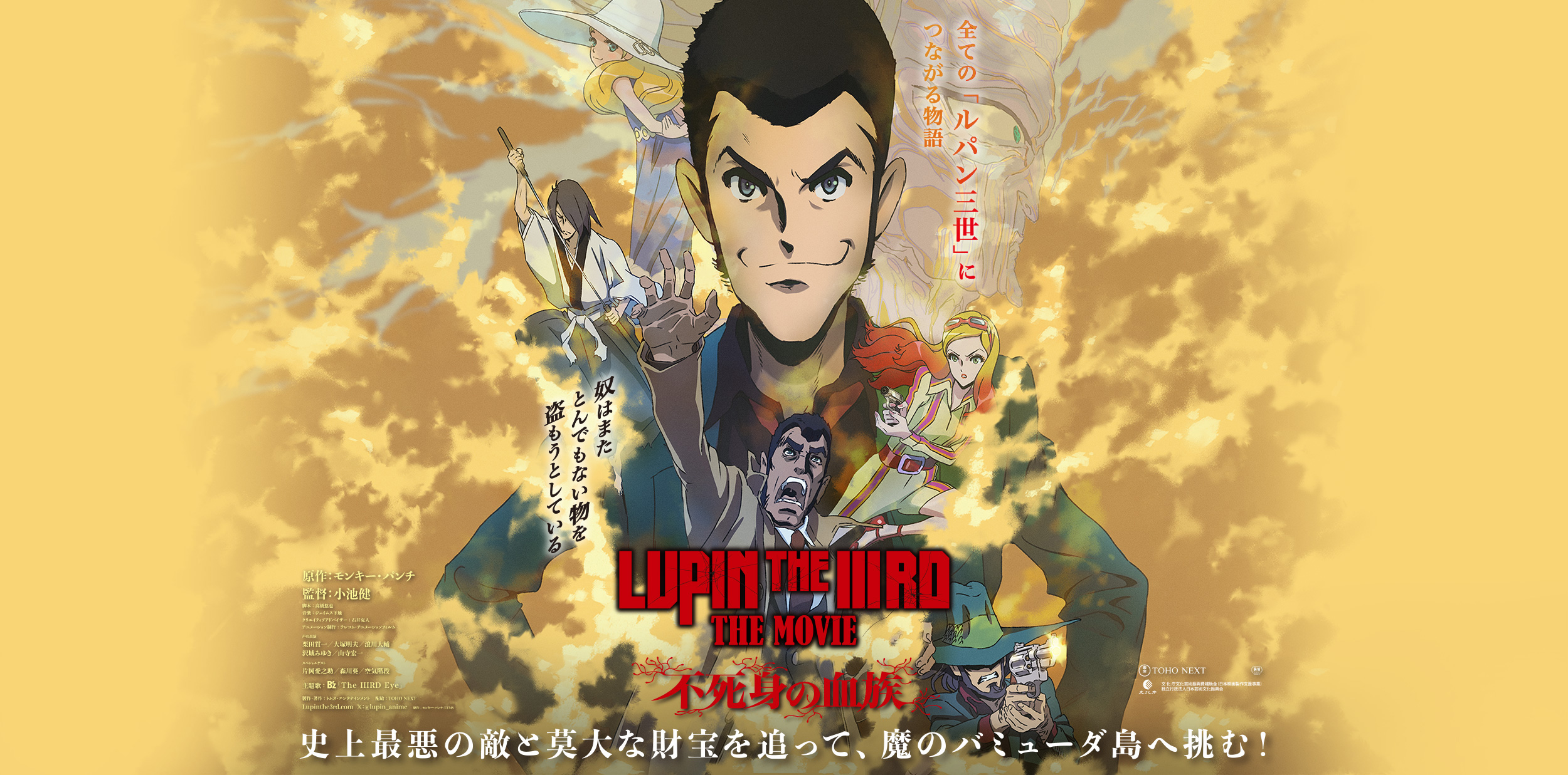 映画『LUPIN THE IIIRD THE MOVIE 不死身の血族』公式サイト