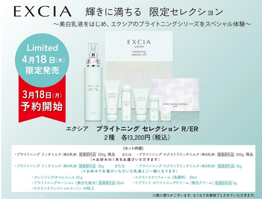 4/18限定発売 エクシア ブライトニングセレクションR/ER | MCS