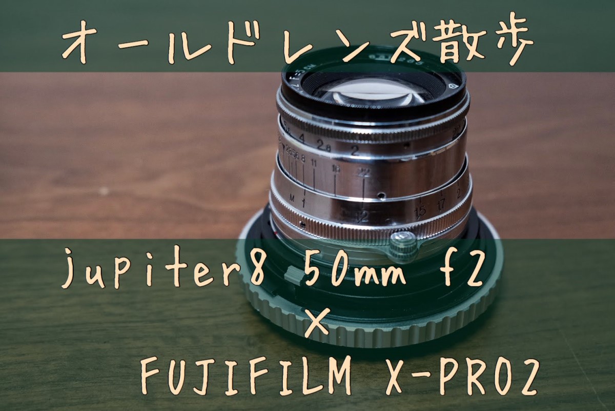オールドレンズ散歩【Jupiter8 50mmF2.0×FUJIFILM X-Pro2】作例つき