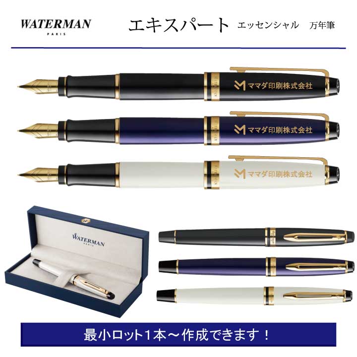 名入れボールペン WATERMAN エキスパートエッセンシャル プレゼントに