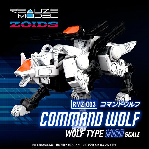 ゾイド REALIZE MODEL/ RMZ-003 コマンドウルフ 1/100 アクション