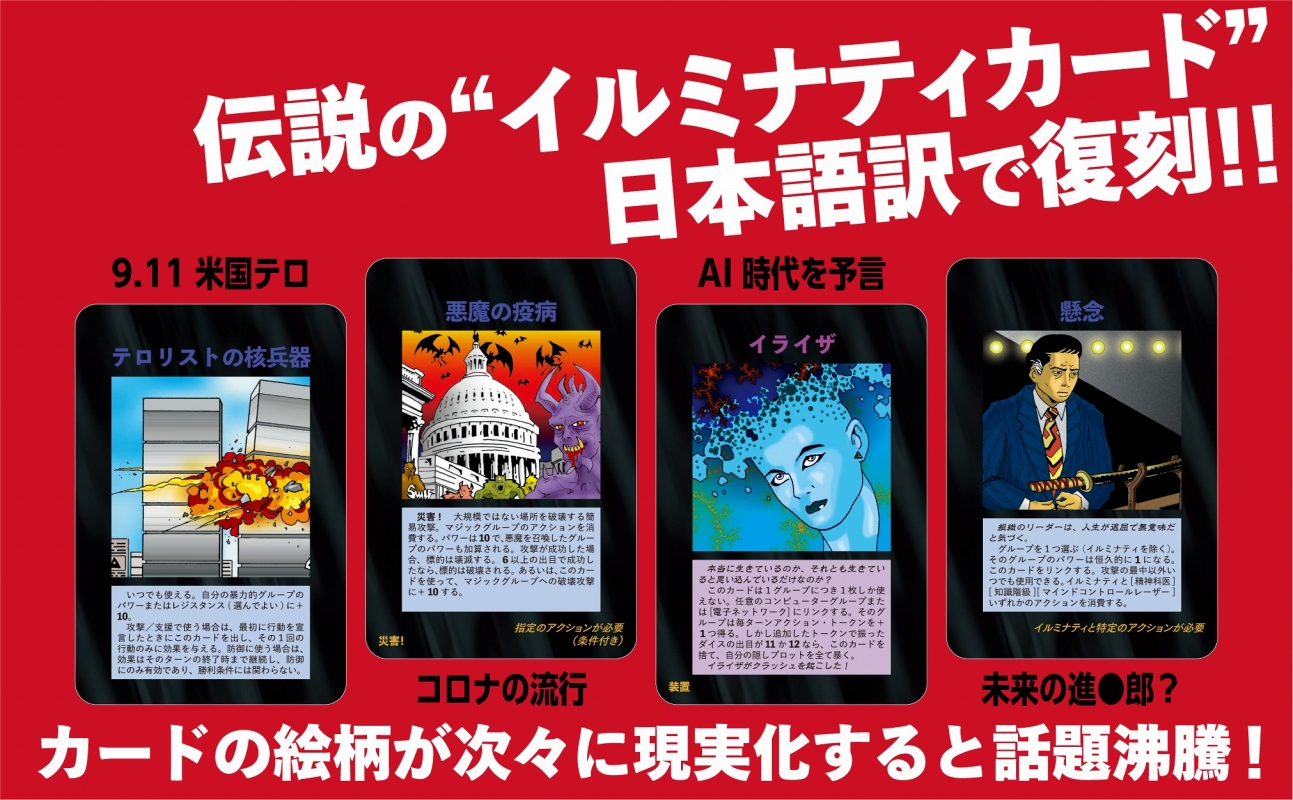 日本語版カードゲーム】【数量限定】イルミナティ ニューワールド