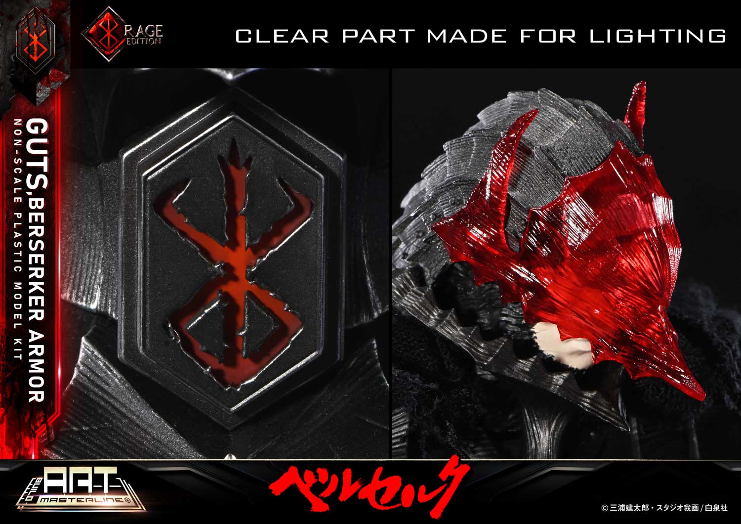 ビルドアートマスターライン/ ベルセルク: ガッツ 狂戦士の甲冑 怒り