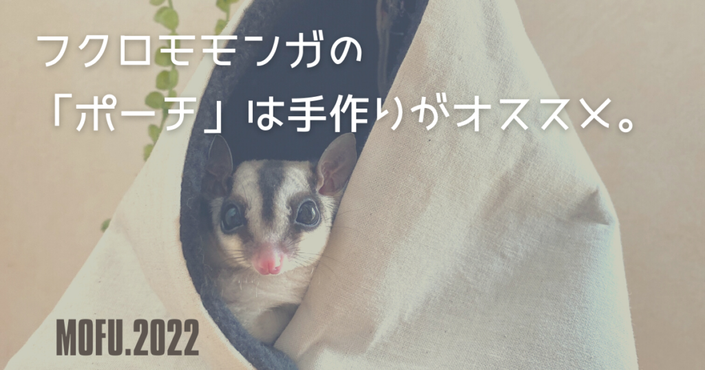 オシャレで快適なフクロモモンガポーチの選び方｜フクモモポーチは