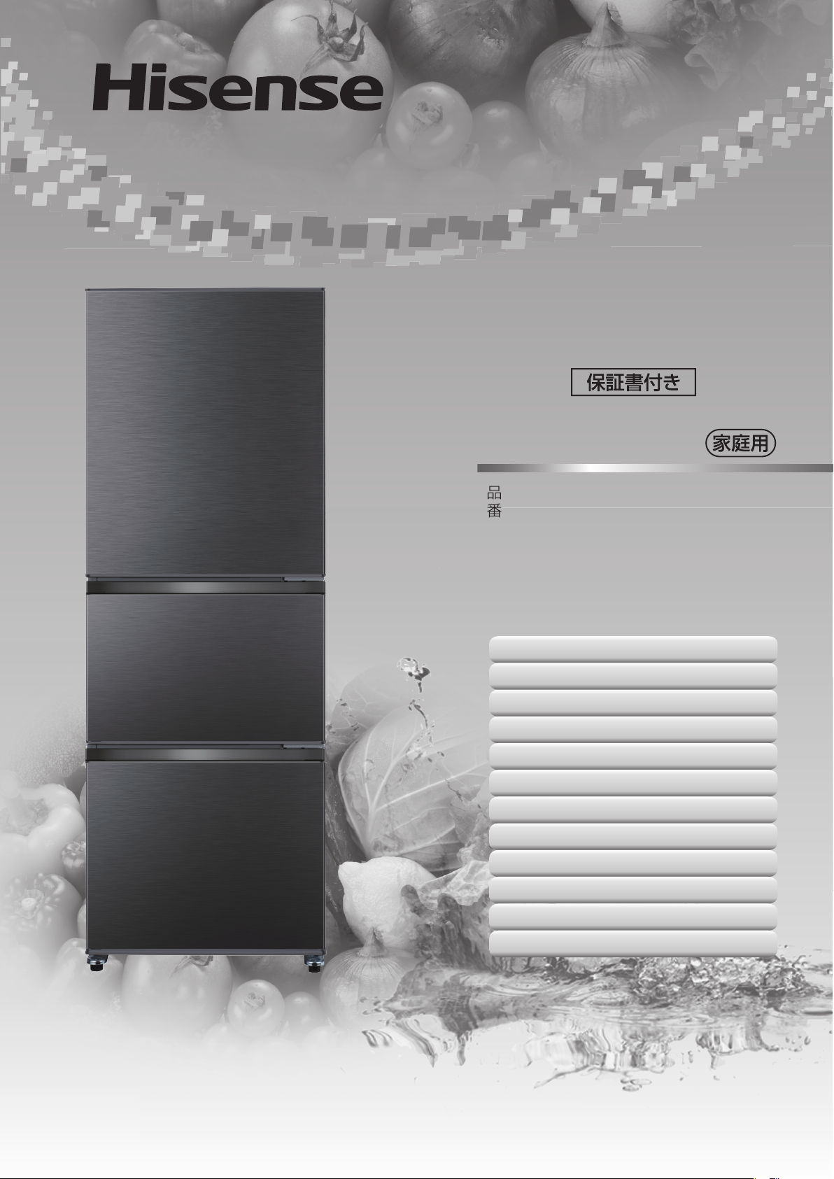 説明書 ハイセンス HR-D2802S 冷蔵庫-冷凍庫