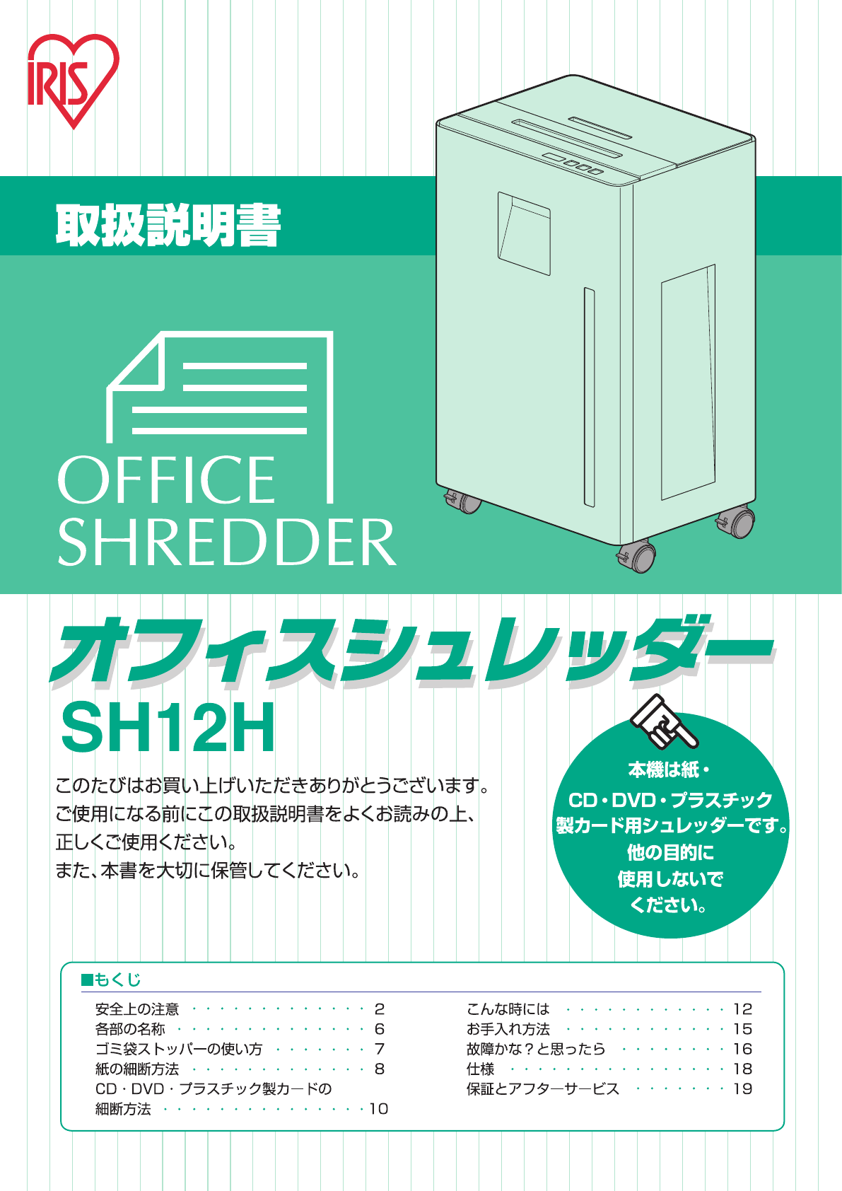 説明書 アイリスオーヤ SH12H ペーパーシュレッダー
