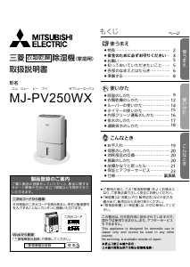 説明書 三菱 MJ-PV250WX-W 除湿機
