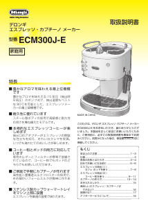 説明書 デロンギ ECM300J-E エスプレッソマシン