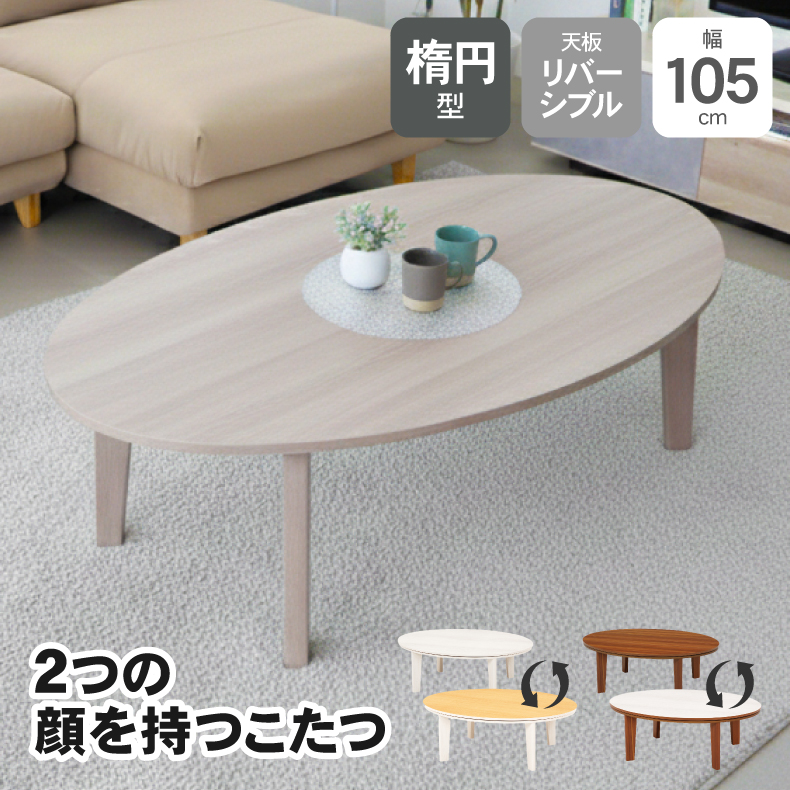 105楕円 カジュアルこたつ 105楕円