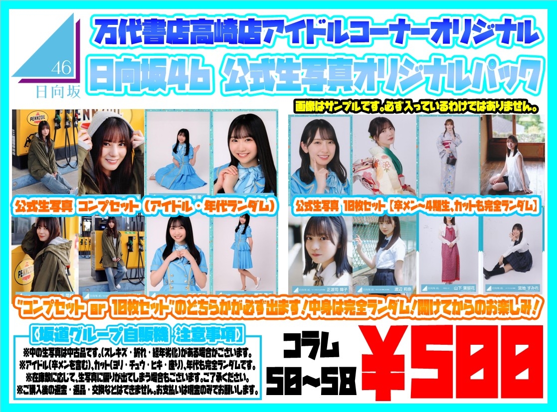 アイドル】日向坂46・櫻坂46、生写真自販機 リニューアルしました