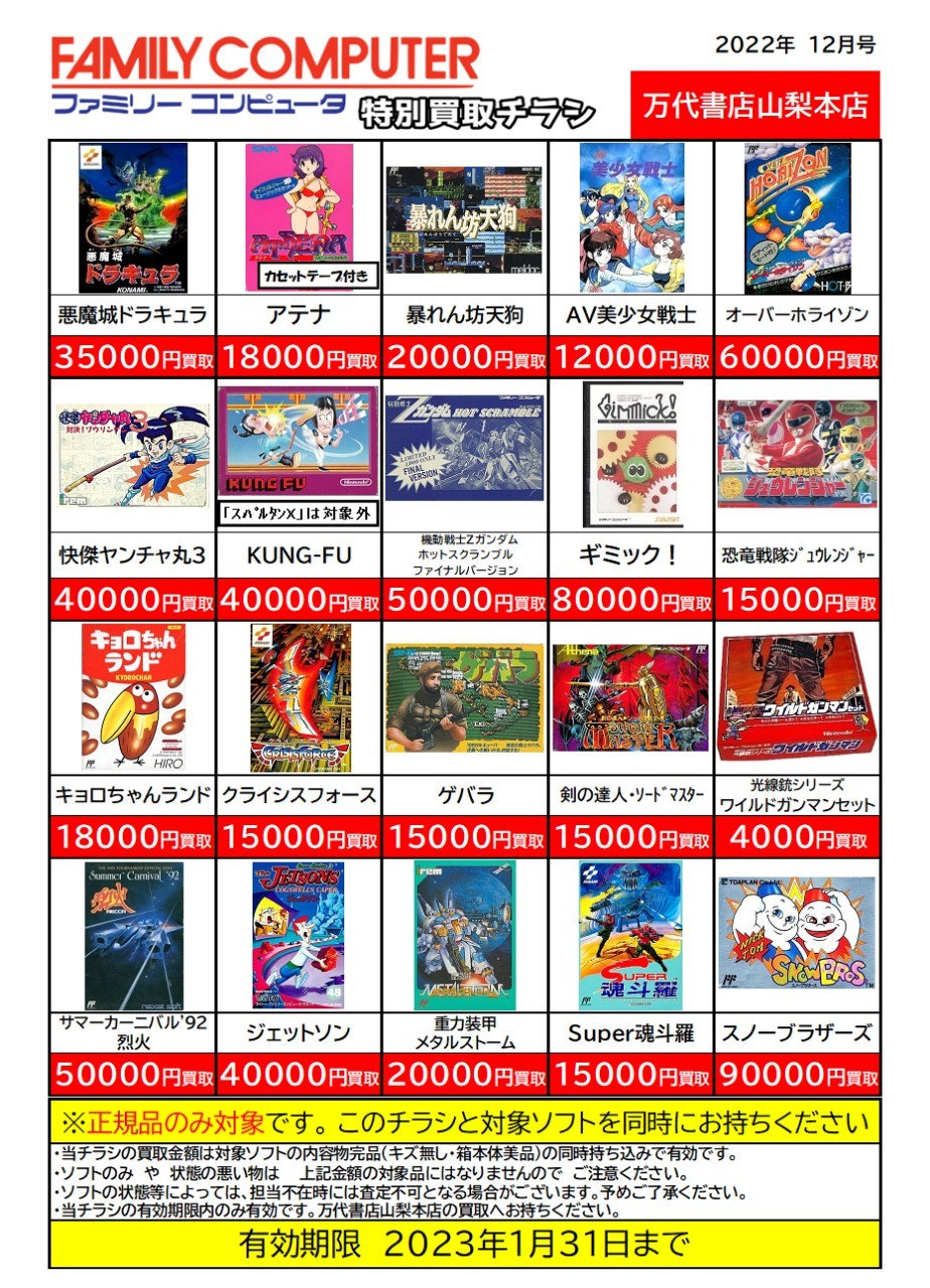 ゲーム】〈レトロゲーム特別買取チラシ〉更新いたしました！ | 万代