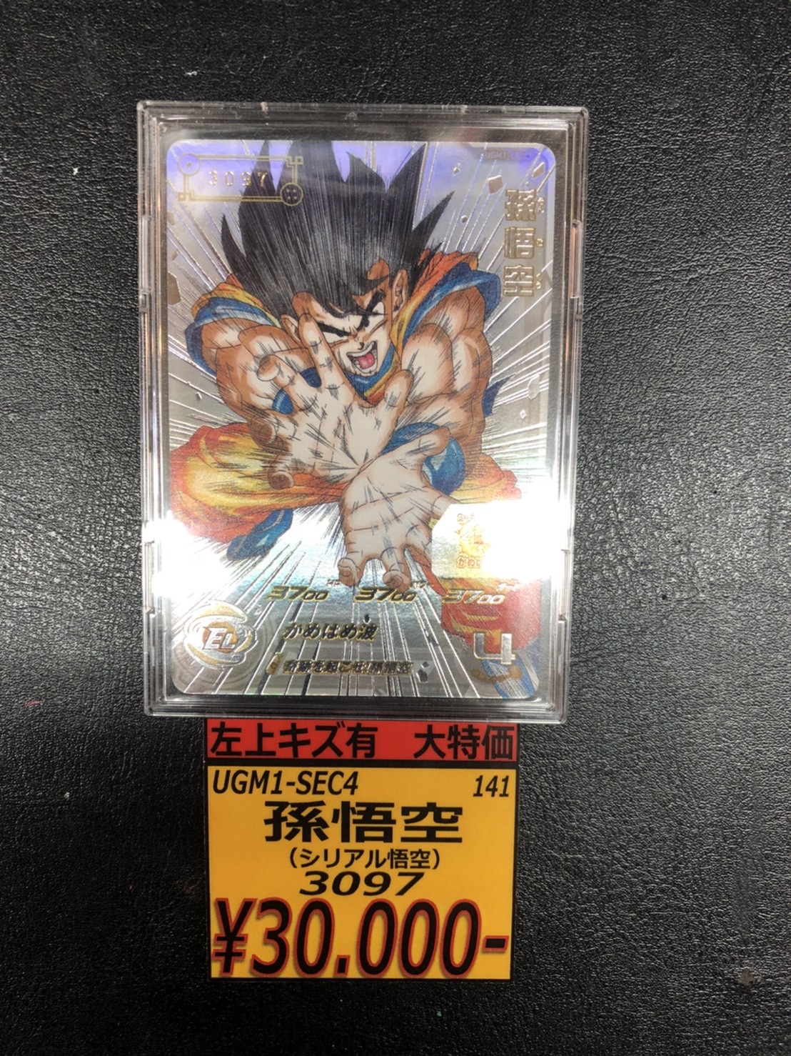 スーパードラゴンボールヒーローズ シリアル悟空 2500 スーパー