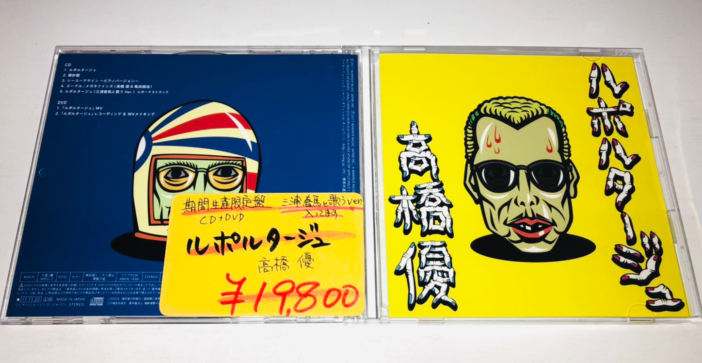 新品未開封 高橋優 ルポルタージュ CD DVD 期間生産限定盤 三浦春馬