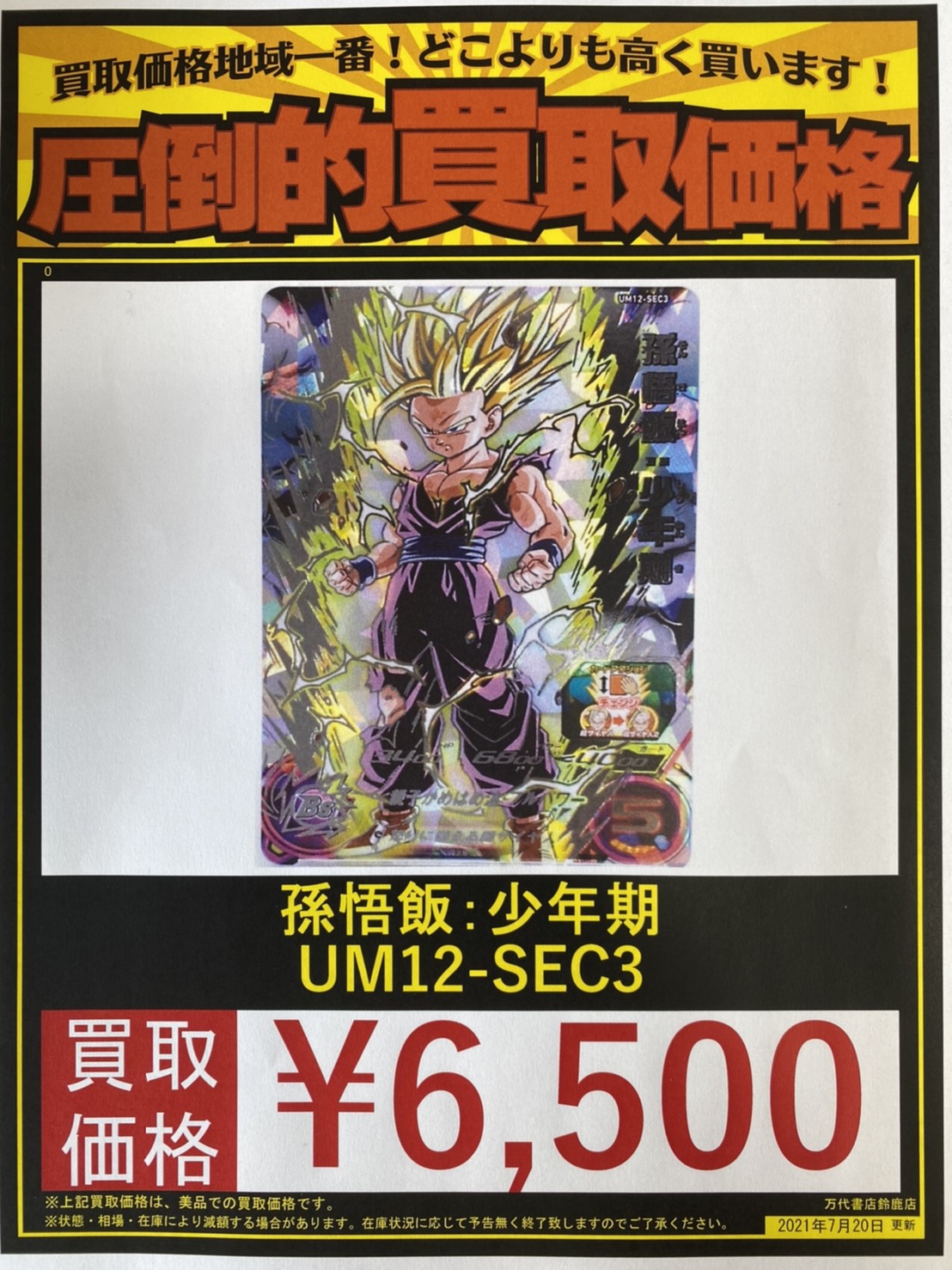 SDBH UM12-SEC3 孫悟飯：少年期 PSA10 PSA10鑑定済み】UM12-SEC3 孫悟