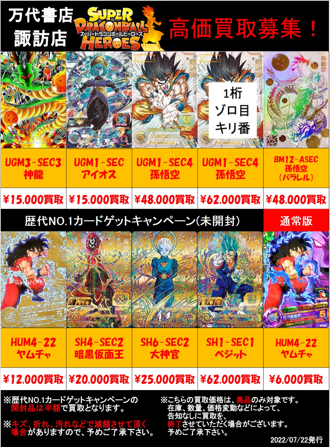 カード】期間限定！《ドラゴンボールヒーローズ》強化買取実施