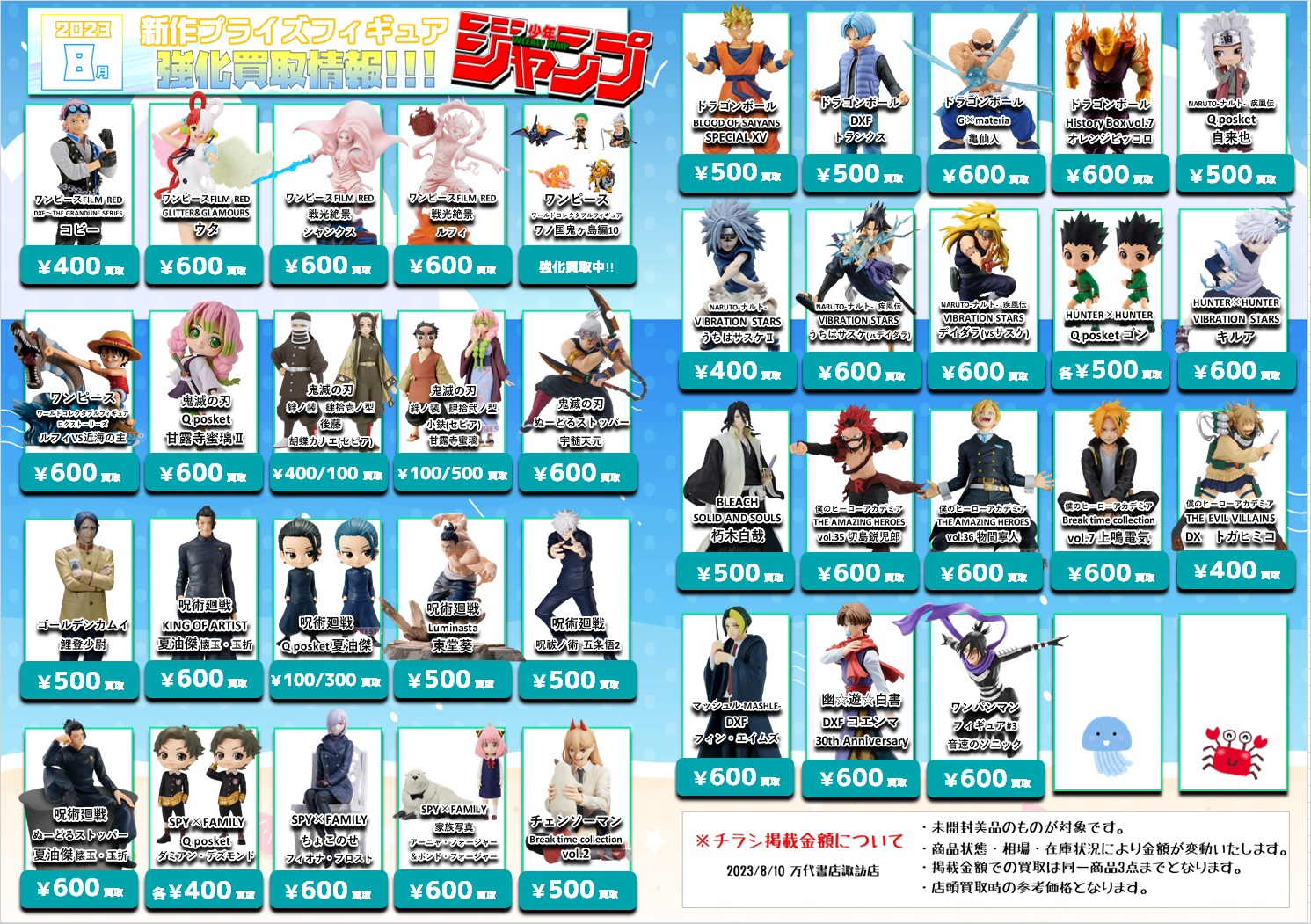 【更新】8月新作プライズフィギュア買取情報 - 万代書店 諏訪店
