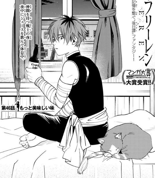 ネタバレ】葬送のフリーレン 第46話「もっと美味しい味」の感想 | 漫画