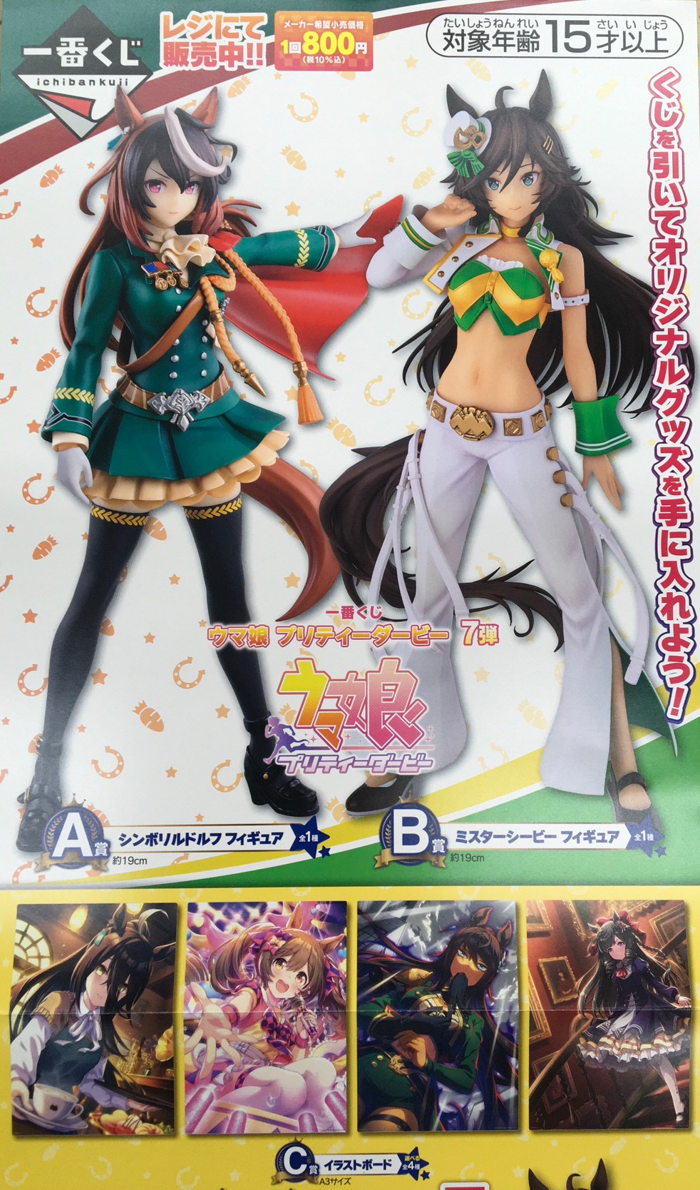 □《9月16日発売》一番くじ ウマ娘プリティーダービー 第7弾開始